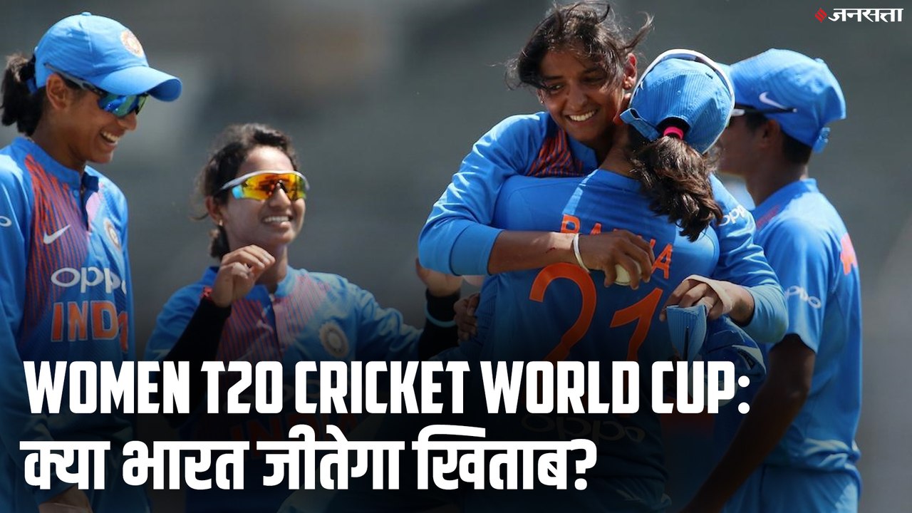 ICC Women's T-20 Cricket World Cup: ऑस्ट्रेलिया के खिलाफ आगाज करेगा भारत, क्या जीत पाएगा खिताब?