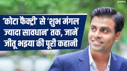 Shubh Mangal Zyada Saavdhan में Ayushman Khurana संग दिखेंगे अलवर के Jeetu Bhaiya