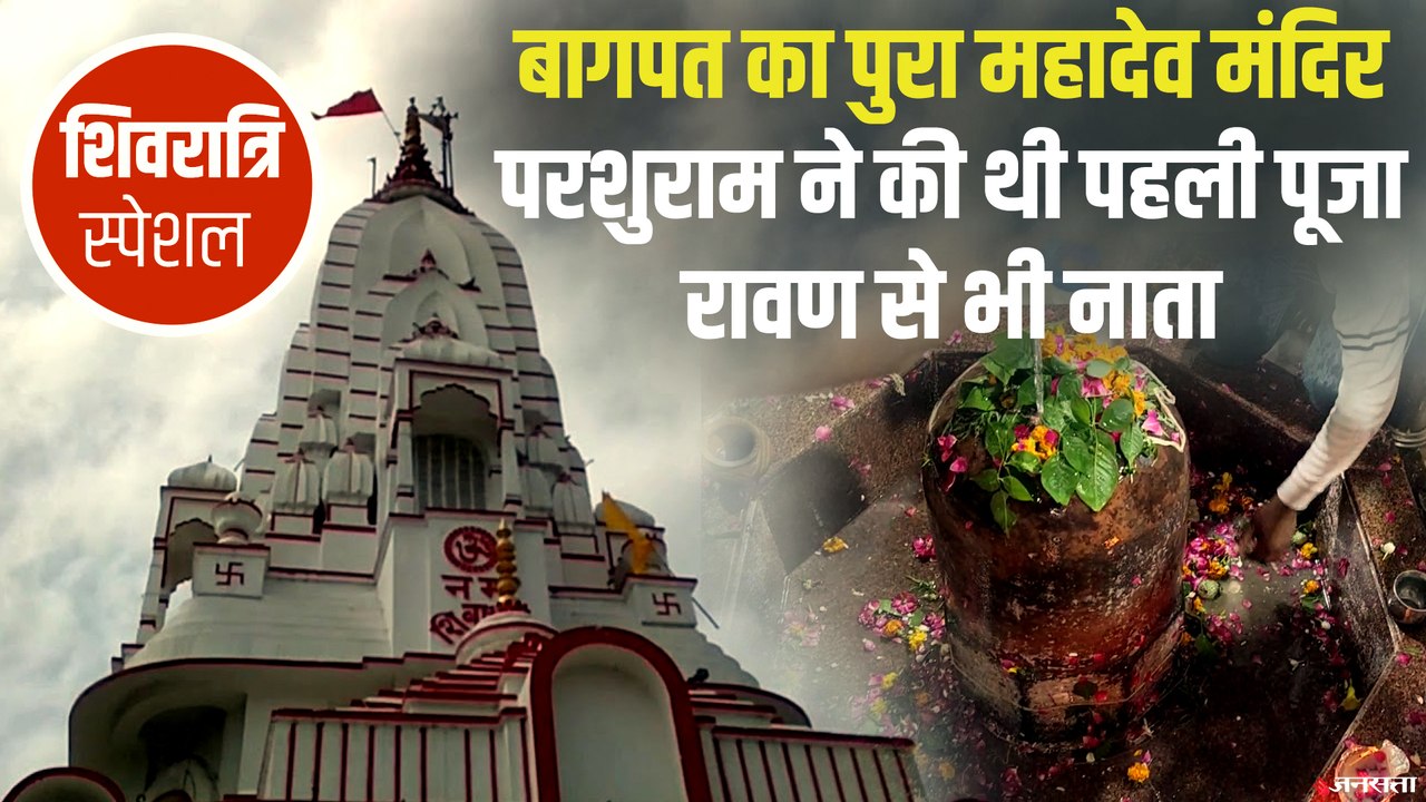 Shivratri Special History of Baghpat Pura Mahadev Temple: परशुराम और रावण से जुड़ा है नाता
