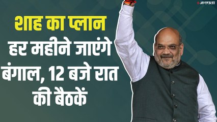 अमित शाह हर महीने करेंगे बंगाल का दौरा, बनाई यह रणनीति