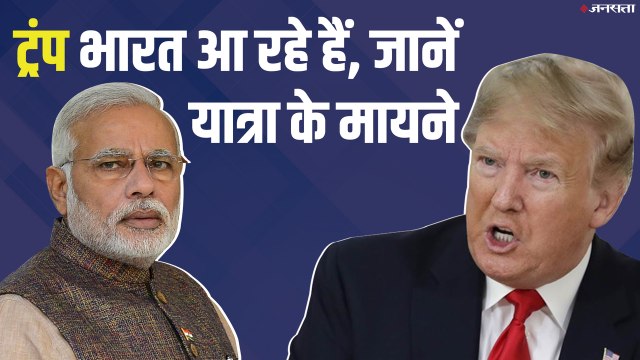 Donald Trump| Trump To Visit India On February 24 and 25| डोनाल्ड ट्रंप| US President