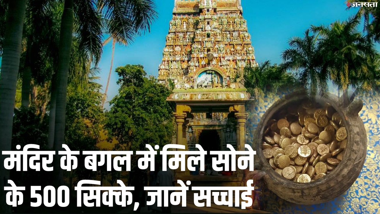 मंदिर के पास खुदाई, मिला सोने के सिक्कों से भरा घड़ा
