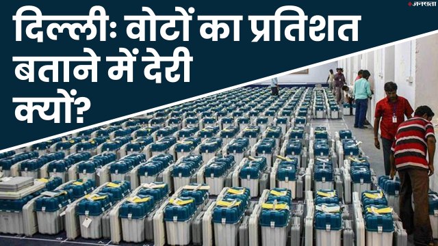 Delhi Assembly Election 2020: 24 घंटे बाद भी वोटिंग पर्सेंटेज क्यों नहीं बता पाया चुनाव आयोग?