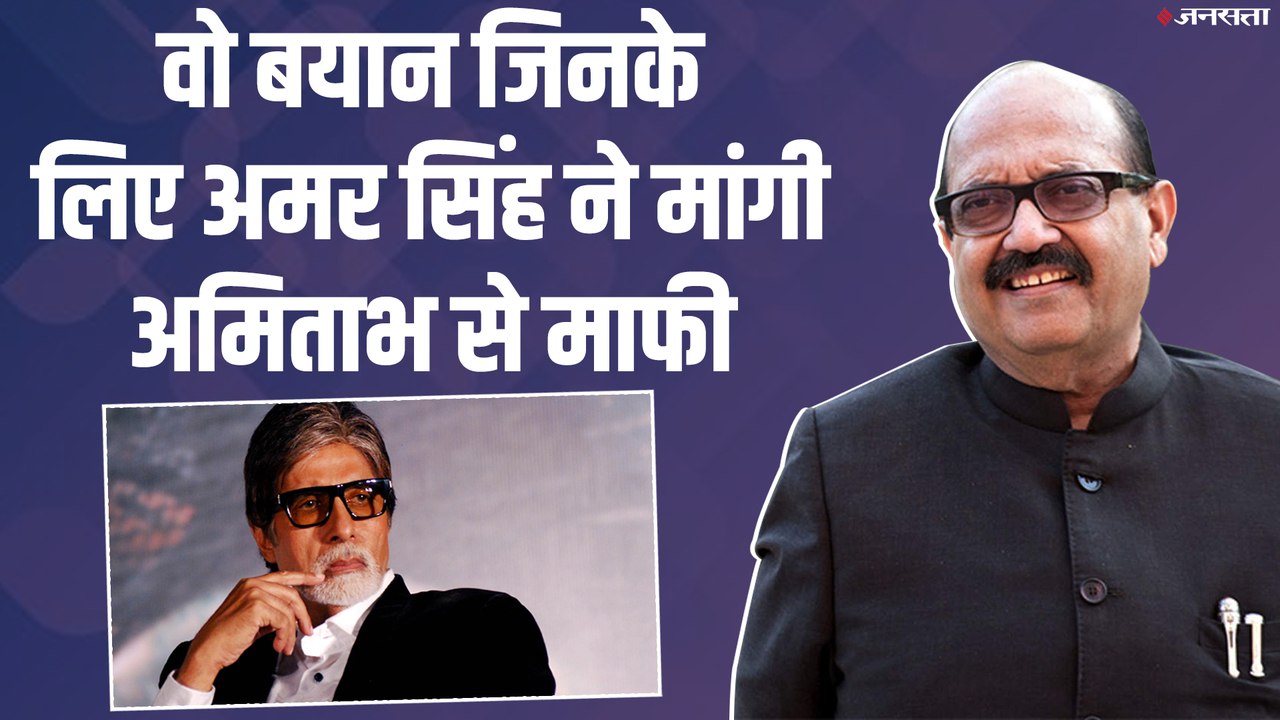 MP Amar Singh ने Amitabh Bachchan से क्यों मांगी माफी, जानें दोस्ती से लेकर दरार तक पूरी कहानी