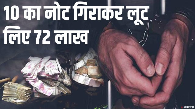 Big Loot in Delhi-NCR: महज 5 मिनट में लूटे 72 लाख, 10 का नोट गिरा दिया था झांसा