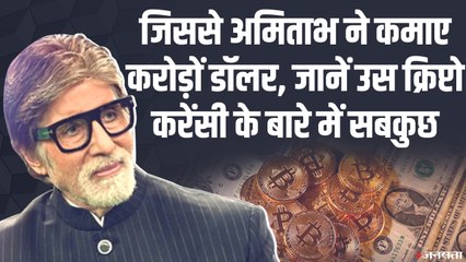 अमिताभ ने क्रिप्टो करेंसी से कमाए करोड़ों डॉलर
