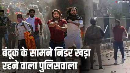 पिस्तौल लहराते गोलियां दाग रहा था शख्स, छाती तान डटा रहा पुलिसवाला | CAA NRC Protest