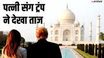 परिवार संग Trump ने किया दीदार-ए-ताज, विजिटर बुक में लिखी ‘मन की बात’