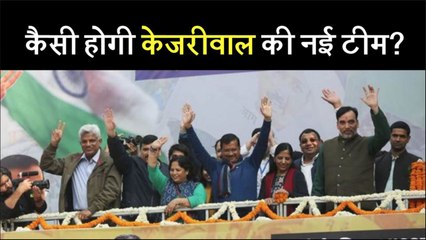 कैसी होगी Arvind Kejriwal की नई टीम?  शामिल हो सकते हैं कुछ नए चेहरे