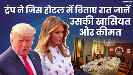 Trump जिस होटल में रुके उसके एक रात का किराया 8 लाख रुपए, जानें क्या कुछ था होटल में खास | #NamasteTrump