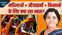 budget 2020 nirmala sitharaman youth women and farmers scheme