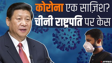 क्या चीन ने साजिश के तहत फैलाया कोरोना वायरस? चीन के राष्ट्रपति के खिलाफ दर्ज करवाई गई FIR