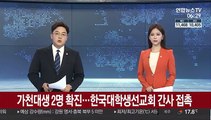 가천대생 2명 확진…한국대학생선교회 간사 접촉