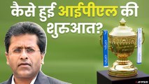कैसे हुई थी आईपीएल की शुरुआत |  Indian premier league History