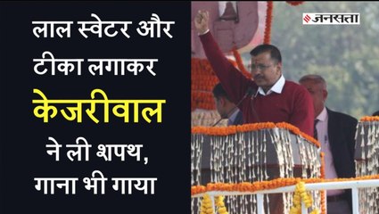 Kejriwal ने ली शपथ, बोले चुनाव में जिन्होंने हमें बुरा कहा, मैंने उनको माफ किया
