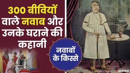 'शतरंज के खिलाड़ी' नवाब वाज़िद अली शाह और उनके परिवार से जुड़े किस्से-कहानियां