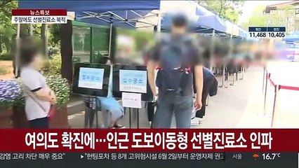 여의도 확산 우려에…도보이동형 선별진료소 붐벼