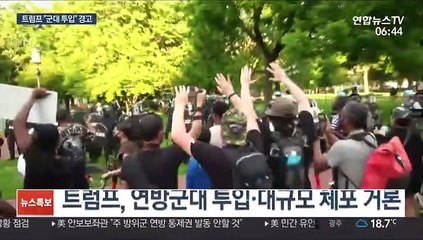 트럼프, 시위대에 "폭도·약탈자"…군 투입 경고