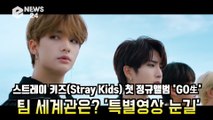 '컴백' 스트레이 키즈(Stray Kids), 'GO生'(고생) 영상 공개! '팀 세계관 한 눈에'