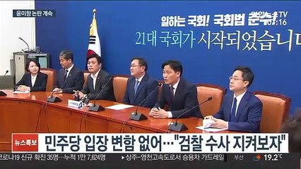 김태년 "검찰수사 지켜보자"…야당, 윤미향 공세 지속