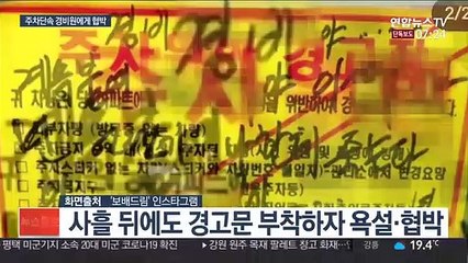 주차단속 경비원에 신체 훼손 협박…고소·진정 잇달아