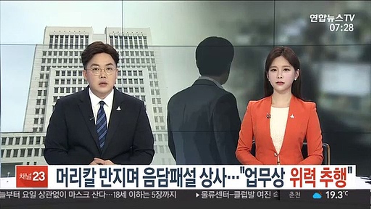 음담패설하고 머리칼 만진 상사…"업무상 위력 추행"