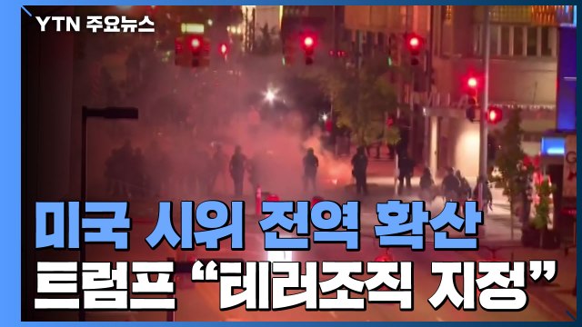 美 시위 전역 확산...트럼프 급진좌파 테러조직 지정 / YTN