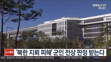 '북한 지뢰 피해' 군인 전상 판정 받는다