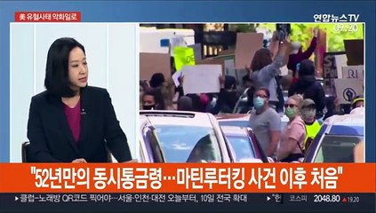 [뉴스특보] 美유혈사태 악화일로…트럼프 "주도세력은 급진좌파"