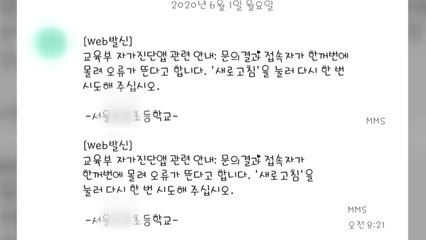 학생 건강 자가진단 사이트 불안정..."시스템 개선 작업 뒤 문제 발생" / YTN