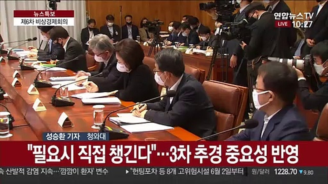 문대통령, 비상경제회의 주재…3차 추경 논의