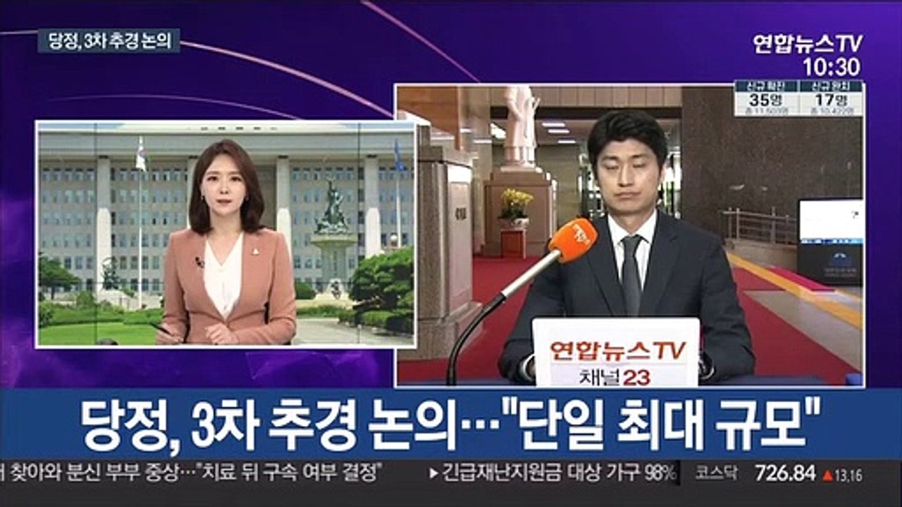 당정, 3차 추경 논의…"단일 최대 규모"