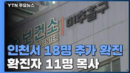 인천서 18명 추가 확진..."개척교회 모임서 집단감염 추정" / YTN