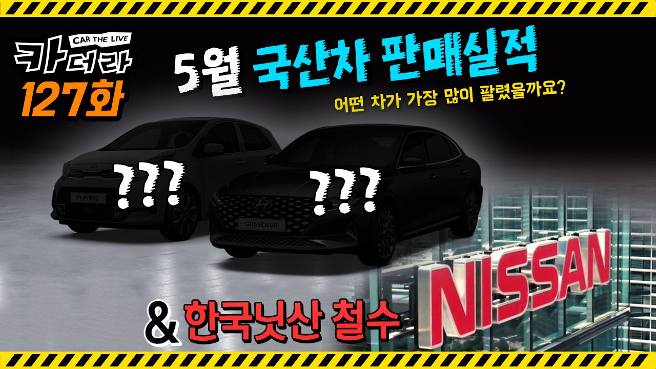 5월 국산차 판매실적...어떤 차가 가장 많이 팔렸을까요? and 한국닛산 철수...카더라 127회