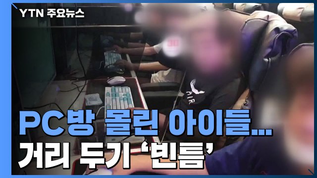 등교 수업 마치고 PC방 몰린 아이들...거리 두기 '빈틈' / YTN