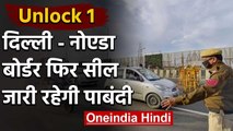 Unlock 1 Delhi - Noida जाने पर जारी रहेगी पाबंदी, आज से नहीं मिलेगी छूट | वनइंडिया हिंदी