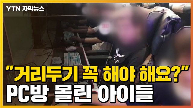[자막뉴스] 굳이 해야 해요? ...수업 마치고 PC방 몰린 아이들 / YTN
