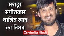 Coronavirus : Music Director Wajid Khan का निधन,किडनी की बीमारी और कोरोना से गई जान | वनइंडिया हिंदी