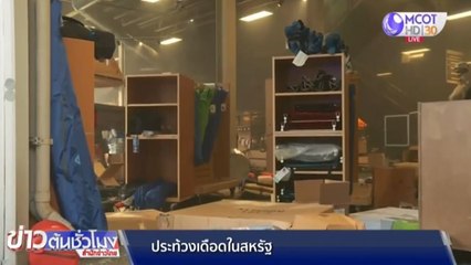 การประท้วงเรียกร้องความยุติธรรมให้ "จอร์จ ฟลอยด์" บานปลายทั่วสหรัฐ