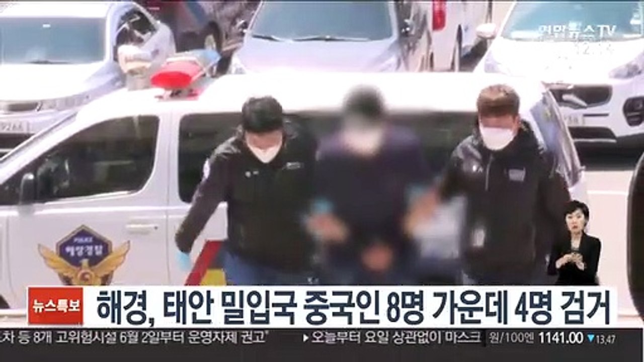 해경, 태안 밀입국 중국인 8명 가운데 4명 검거