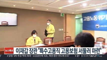 이재갑 장관 "특수고용직 고용보험 서둘러 마련"