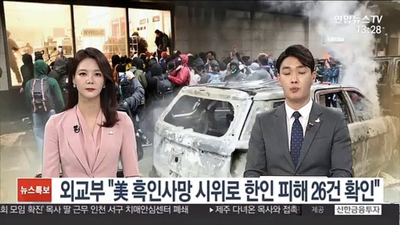 외교부 "美 흑인사망 시위로 한인 피해 26건 확인"