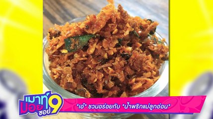 เมาท์มอยซอย 9 :  “เอ๋” ชวนอร่อยกับ “น้ำพริกแม่ลูกอ่อน”