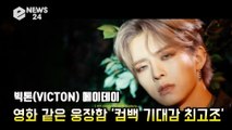 빅톤(VICTON) 메이데이(Mayday), 영화 같은 웅장함 '컴백 기대감 최고조'