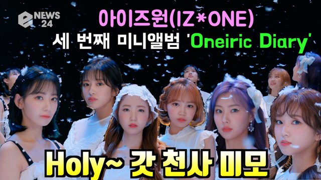 IZ*ONE(아이즈원), 새 앨범 'Oneiric Diary' 동화같은 트레일러 '홀리~ 갓 천사 미모'