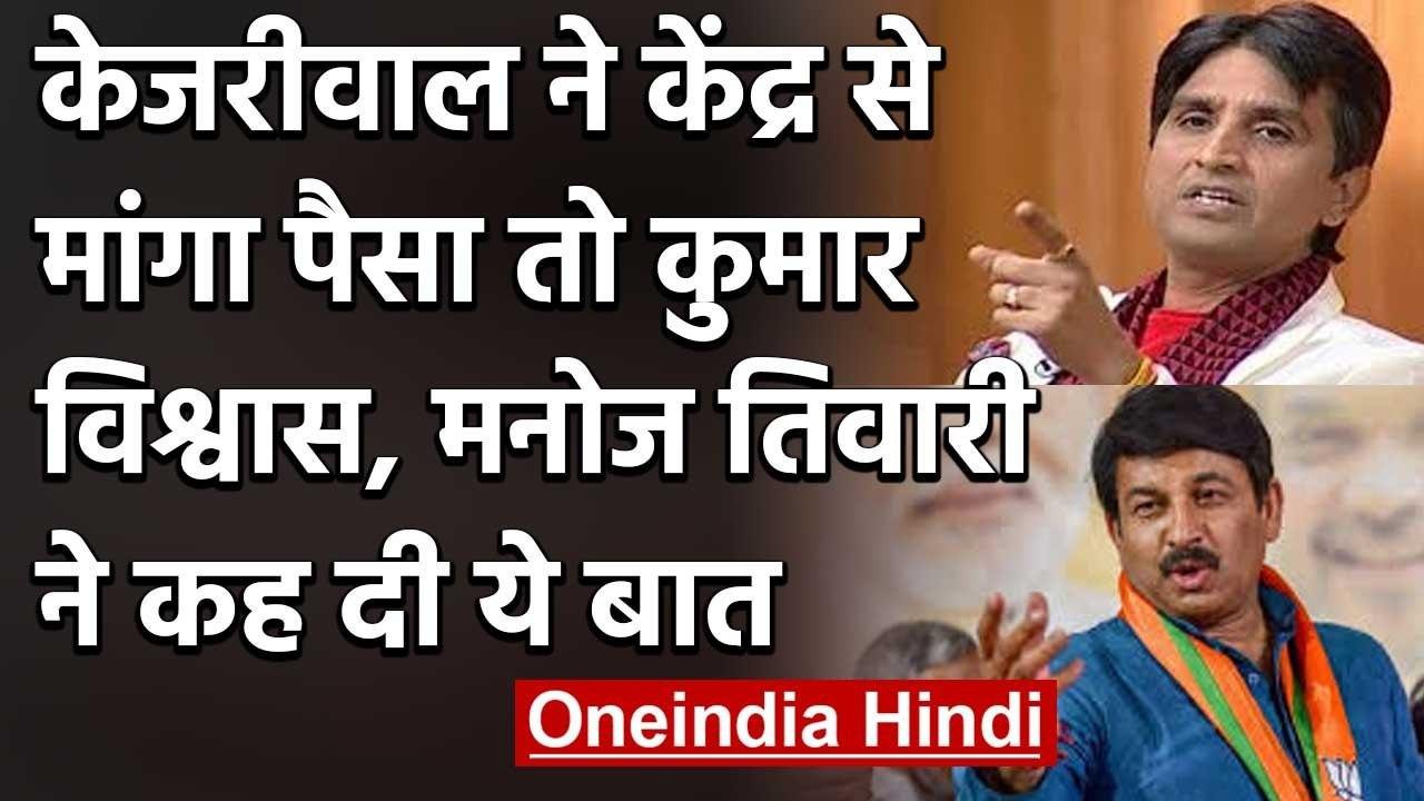 Kumar Vishwas और  Manoj Tiwari ने केजरीवाल पर फ...