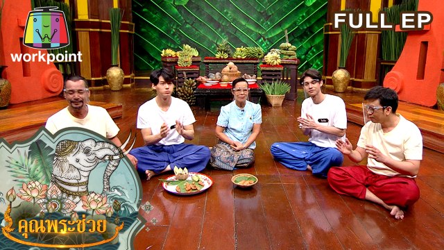 คุณพระช่วย | ไบร์ท วชิรวิชญ์ , วิน เมธวิน | มหัศจรรย์จาก กล้วยน้ำว้า | 31 พ.ค. 63 Full EP