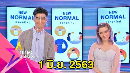รายการไนน์เอ็นเตอร์เทน 1 มิ.ย. 2563