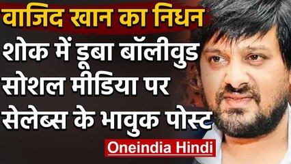 Wajid Khan के निधन से Bollywood में शोक की लहर,सोशल मीडिया पर जताया दुख | वनइंडिया हिंदी