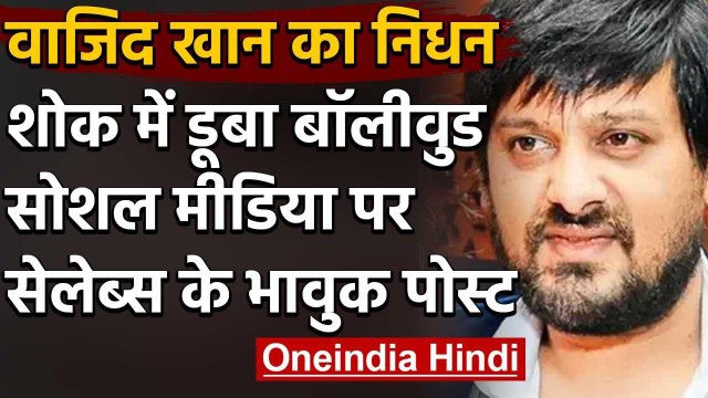 Wajid Khan के निधन से Bollywood में शोक की लहर,सोशल मीडिया पर जताया दुख | वनइंडिया हिंदी